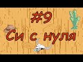 Язык си с нуля | #9 Циклы в си(for,while).