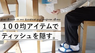 【100均DIY】ティッシュが机の上にあると邪魔・百均グッズで見えない位置にティッシュを設置