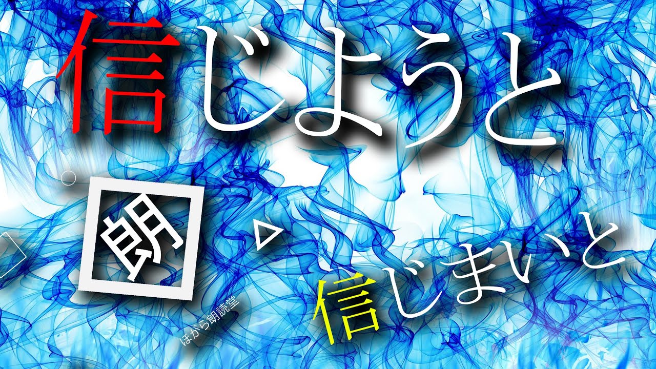 【朗読】信じようと信じまいと