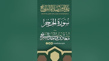 سورة الحجر كاملة من ليالي رمضان #1446هـ - معاذ الحربي #رمضان #ليالي_رمضان