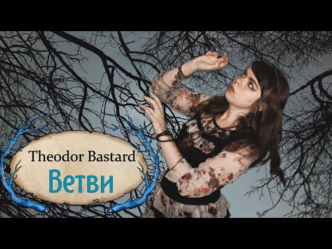 Theodor Bastard - Ветви cover