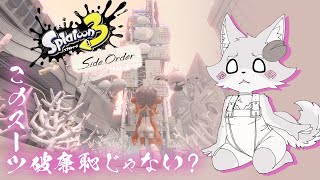 【Splatoon3:サイドオーダー】このスーツ、ケツやばくない？【Vtuber】