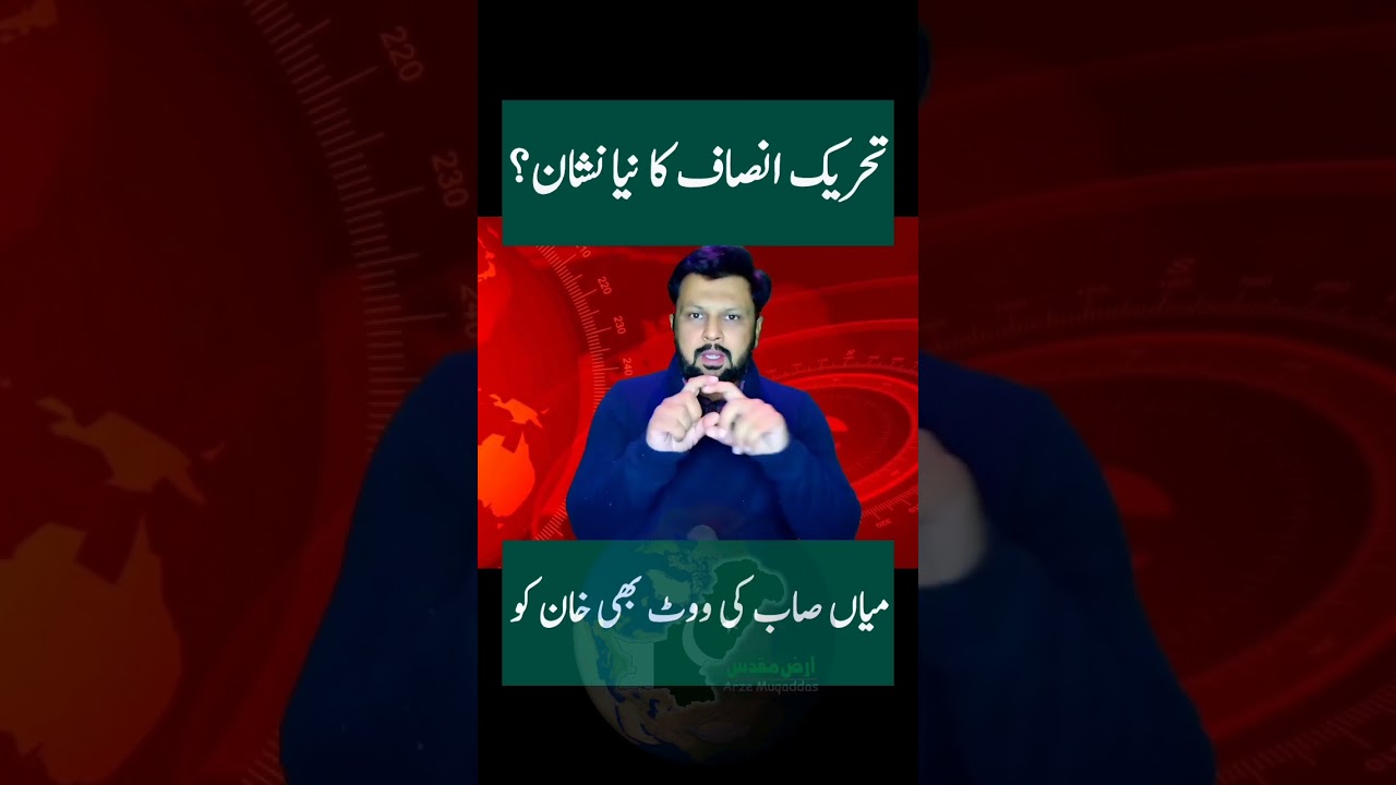 PTI new election symbol 