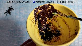 картинка: 🔥События 2 - 3 Дней Узнай что ждёт! Гадание на кофейной гуще Чашка Дня