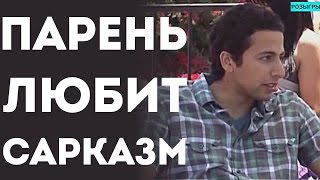 Сарказм На Свидании - Парень Отжигает (Пранк Розыгрыш Прикол 2015) Сарказм На Свидании - Парень Отжигает (Пранк Розыгрыш Прикол 2015)