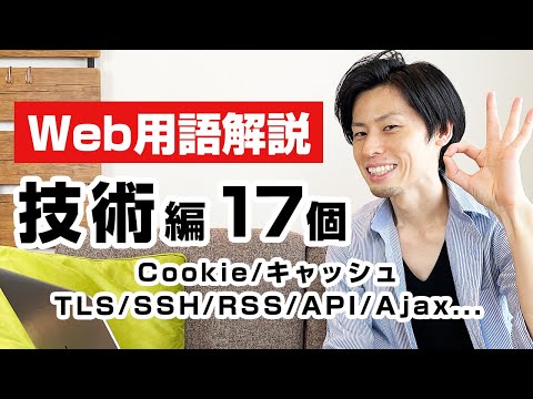 Webデザイナー・エンジニアが知っておきたい技術用語17個