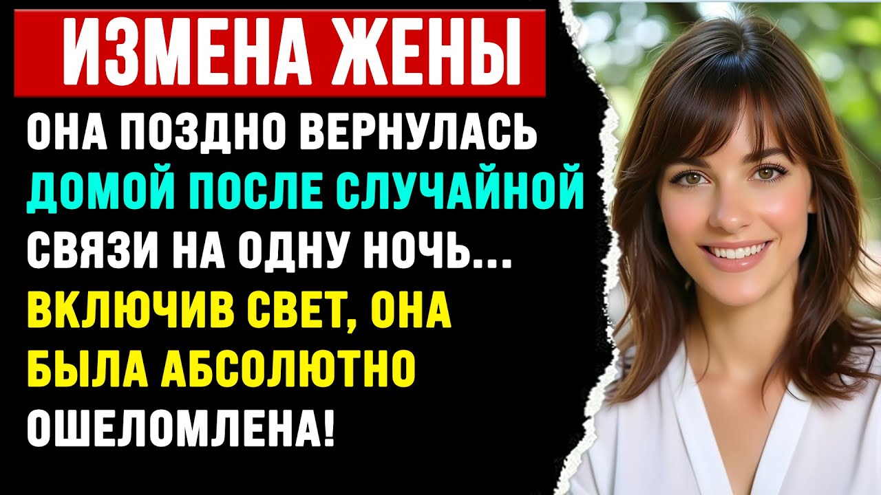 Она поздно вернулась домой после случайной связи на одну ночь. Включив свет, она.
