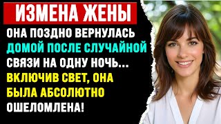 картинка: Она поздно вернулась домой после случайной связи на одну ночь. Включив свет, она.