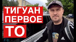 Фольксваген Тигуан, отзыв после года эксплуатации , прохожу первое ТО