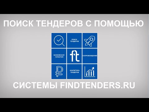 Видеообзор FindTenders