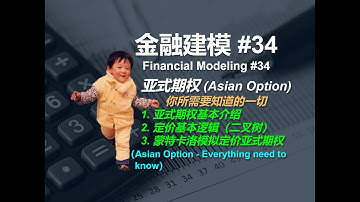 金融建模 34 | 亚式期权的概念、使用及定价 — Financial Modeling 34   Asian Option Everything You Need to Know