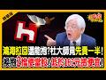【精華】鴻海拉回還能抱?杜大師竟先賣一半!換抱2檔便當股!低於182元撿便宜!《股民想知道》ft.杜金龍、俞璘