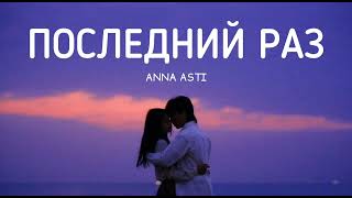 Anna Asti - Последний Раз | Музыка 2023