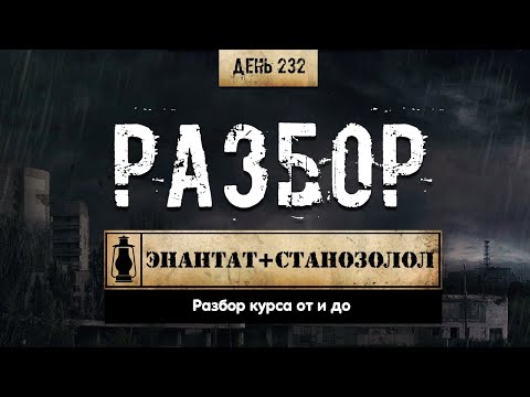 232. Разбор курса: тестостерона энантат + станозолол. Анализы (Химический бункер)