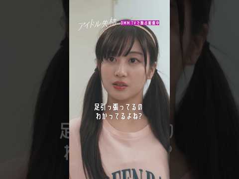 アイドル メンバー同士の衝突...😢 #アイドル失格 #DMMTV #山本望叶 #みかにゃん #川上千尋 #上西怜 #泉綾乃 #NMB48 #shorts