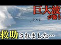 【10m巨大波】モンスター級の大波で救助されました。。First time rescue from jetskii🙏