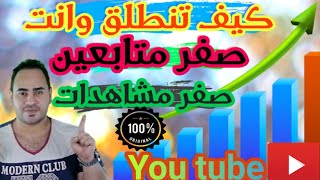 ازاي انجح على اليوتيوب 2020 // اسرار القنوات الكبيرة!!