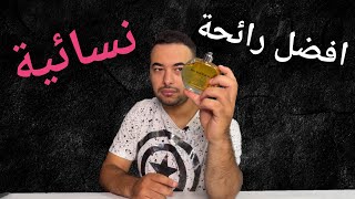 افضل عطر نسائي في العالم