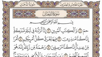 سورة  الدخان   من  الآية (17) الى الآية ( 39 ) مكررة   19 مرة  بصوت الشيخ محمد أيوب رحمه الله