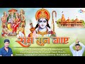 Ram gun gaay      22 january ram mandir song  rajveer babua  shri ram music cg