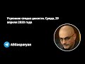 Утренняя сводка дикости. Среда, 29 апреля 2020 года