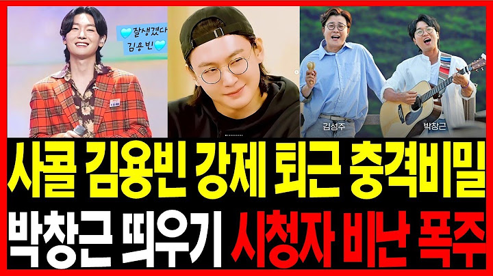 [🔴LIVE] 사랑의 콜센타 9회 김용빈 강제 퇴근을 당하게 된 충격적인 비밀에 대한 심층 보고서! - 사랑의 콜센타 9회 김용빈 퇴근시키고 박창근 띄우기 시청자 비난 폭주 김백도