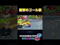頑張れ一生懸命＃Shorts#森口翔太一生懸命 #マリオカート8dx #マリカー #ゲーム実況 #マリカー実況 ＃もりぐちはいしん#バズりたい #バズれ#猛暑日