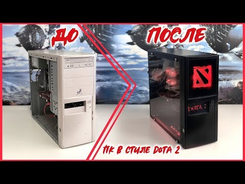 КОМПЬЮТЕРНЫЙ БИЗНЕС #9 / Системный блок «с помойки» превращаем в игровой комп в стиле игры Dota 2!!!