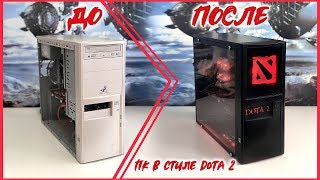КОМПЬЮТЕРНЫЙ БИЗНЕС #9 / Системный блок «с помойки» превращаем в игровой комп в стиле игры Dota 2!!!