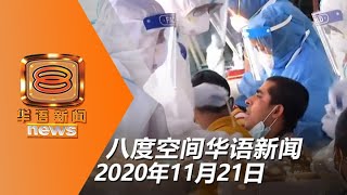 20201121 八度空间华语新闻网络同步直播