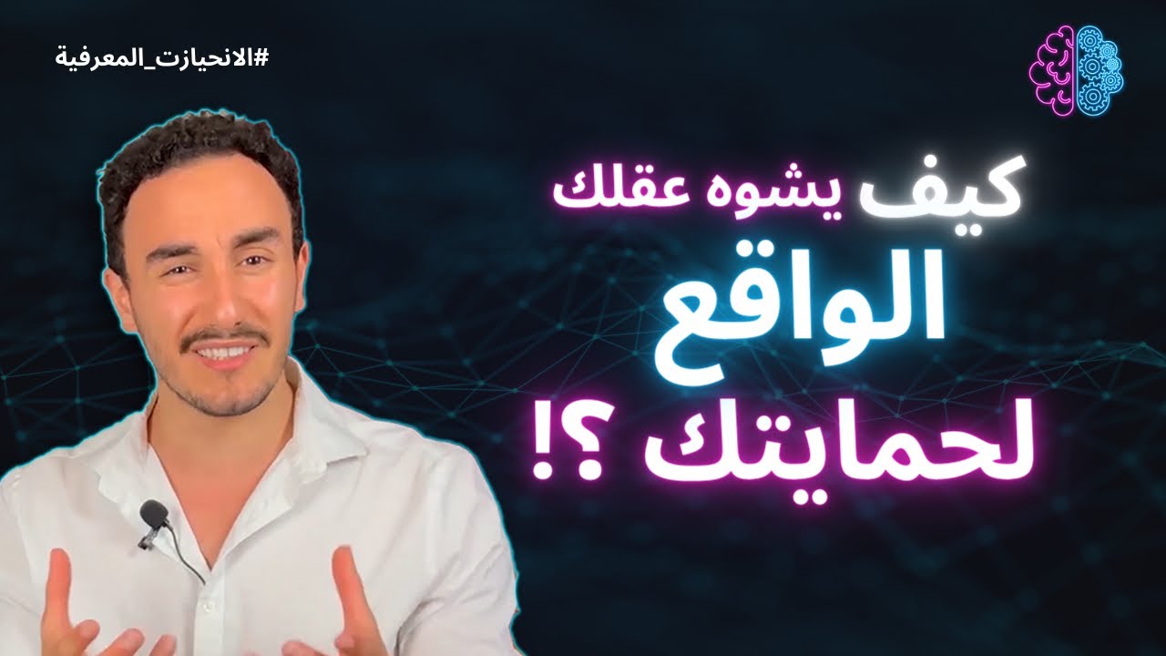 ثغرات عقلك (2) | الانحياز للمصلحة الذاتية