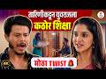 Tarini देणार युवराजला शिक्षा 😱, मालिकेत येणार Twist | Shivani Sonar