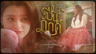 The Loyal Pin  Anil U0026 Pin   A Love Affair theloyalpin freenbeck girlslove