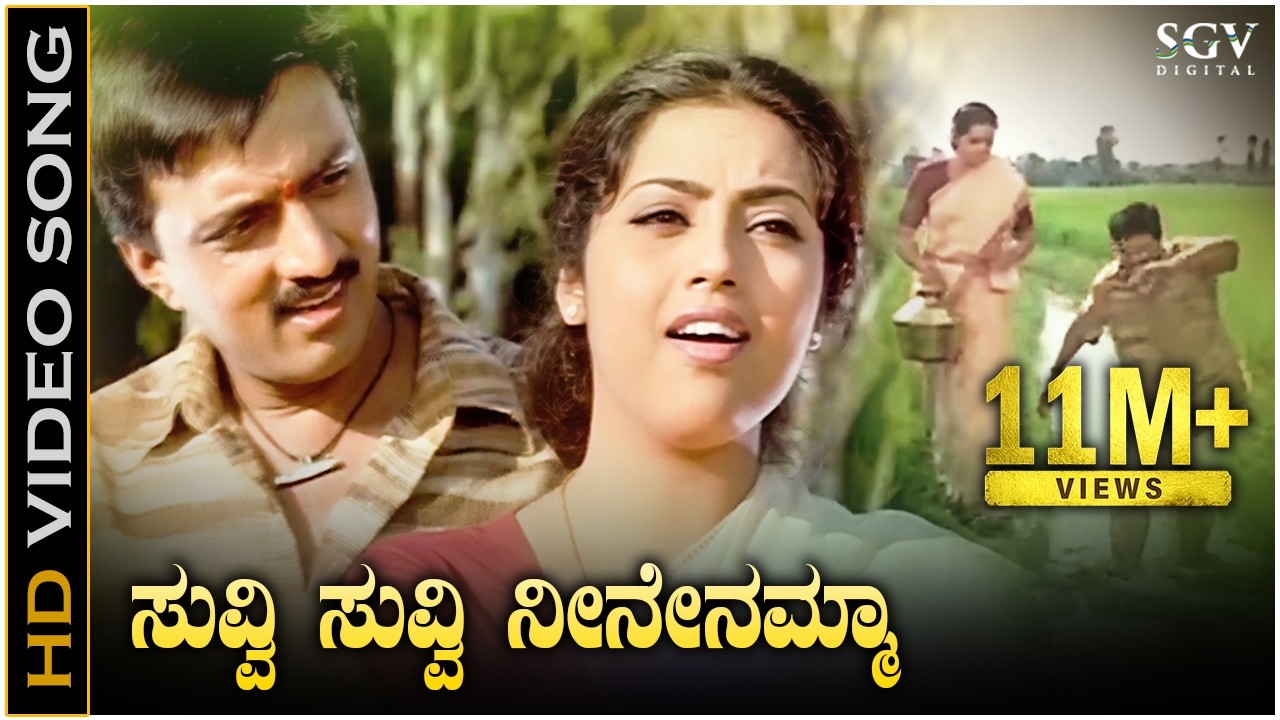 Suvvi Suvvi - HD Video Song | Sudeep | Meena | Rajesh Krishnan | K.S.Chithra | Rajesh Ramnath