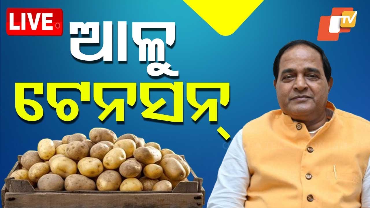 Live | ଚିନ୍ତା ବଢ଼ାଇଲାଣି ଆଳୁ | Paratoo Tension In Odisha | Price Hike