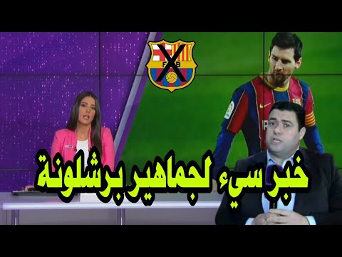 عاجل ومباشر bein sport: اشرف بن عياد يكشف خبر سيء لجماهير برشلونة قبل مباراة البارسا وايبار