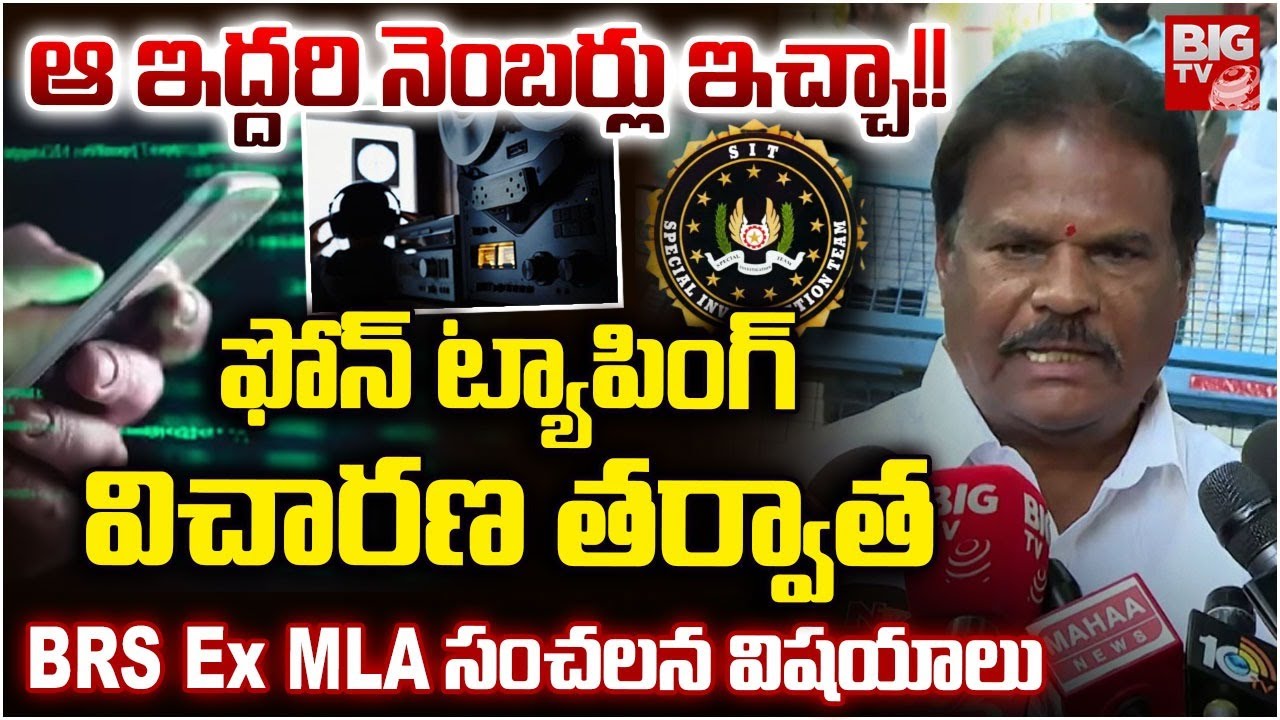 Phone Tapping Case: BRS Ex-MLA Jaipal Yadav About SIT Investigation | నెంబ‌ర్లు ఇచ్చా!! | BIG TV