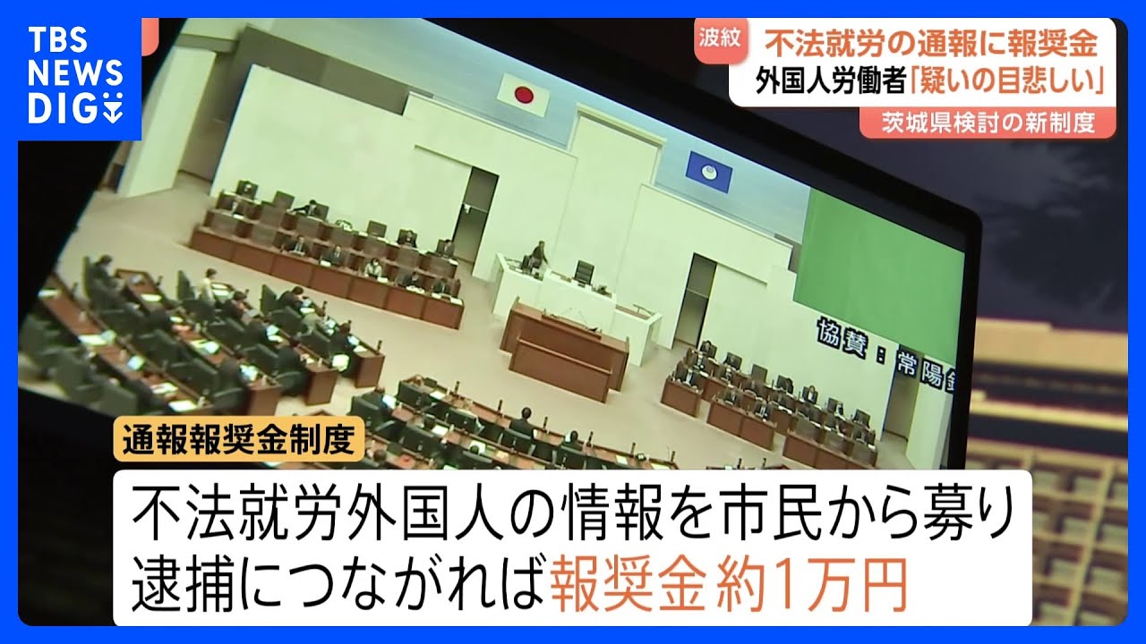 外国人の不法就労 逮捕につながる通報に謝礼約1万円　茨城県が導入検討の「報奨金制度」に「差別や偏見を助長する」と懸念の声も｜TBS NEWS DIG