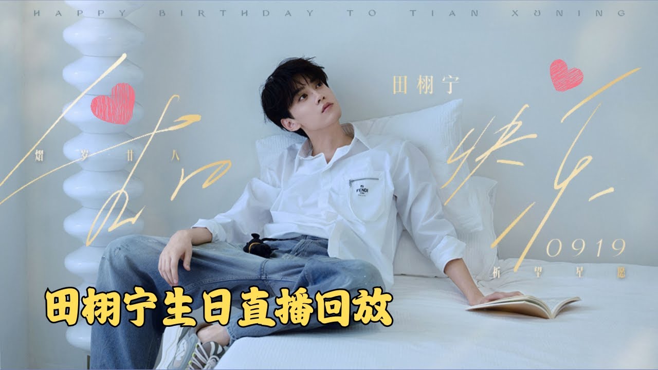 田栩宁生日直播回放| Tian Xuning Birthday Live replay #tianxuning 田栩宁生日直播回放| Tian Xuning Birthday Live replay #tianxuning