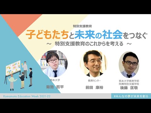 子どもたちと未来の社会をつなぐ～特別支援教育のこれからを考える～