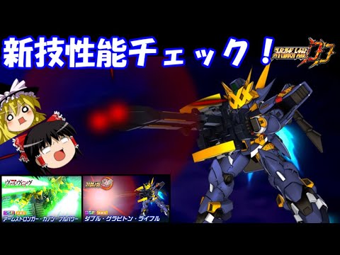 【スパロボDD】＃153  新技性能チェック！～ダブルグラビトンライフル＆アームストロンガーカノンフルパワー～　【ゆっくり実況】