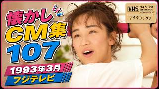 Nostalgic CM Collection 107 - March 1993 Fuji TV #Nostalgic CM #Nostalgic CM #Heisei #Bubble Era