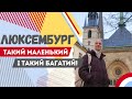 Люксембург. Як тут живуть, в чому секрет багатства і чи варто сюди їхати. Європа 2023.