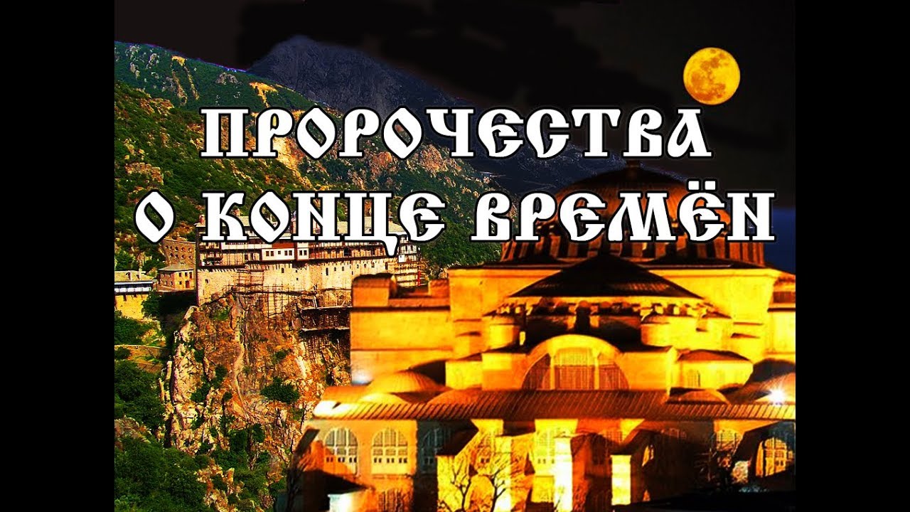 Посмотрите - Пророчества афонского старца Паисия на 2019 год видео Смотрите - Пророчества афонского старца Паисия на 2019 год видео