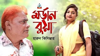 Harun Kisinger - Modern Bua | মর্ডান বুয়া | Bangla Koutuk 2019 | Official Comedy | Sangeeta