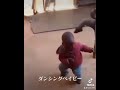 ダンシングベイビー