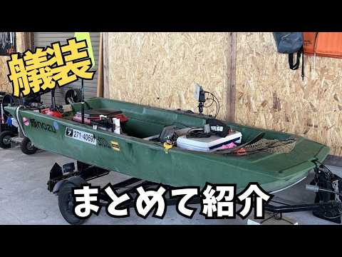 たぶん参考にならない】ボートエースGEB-30艤装紹介|2馬力ボート釣りの