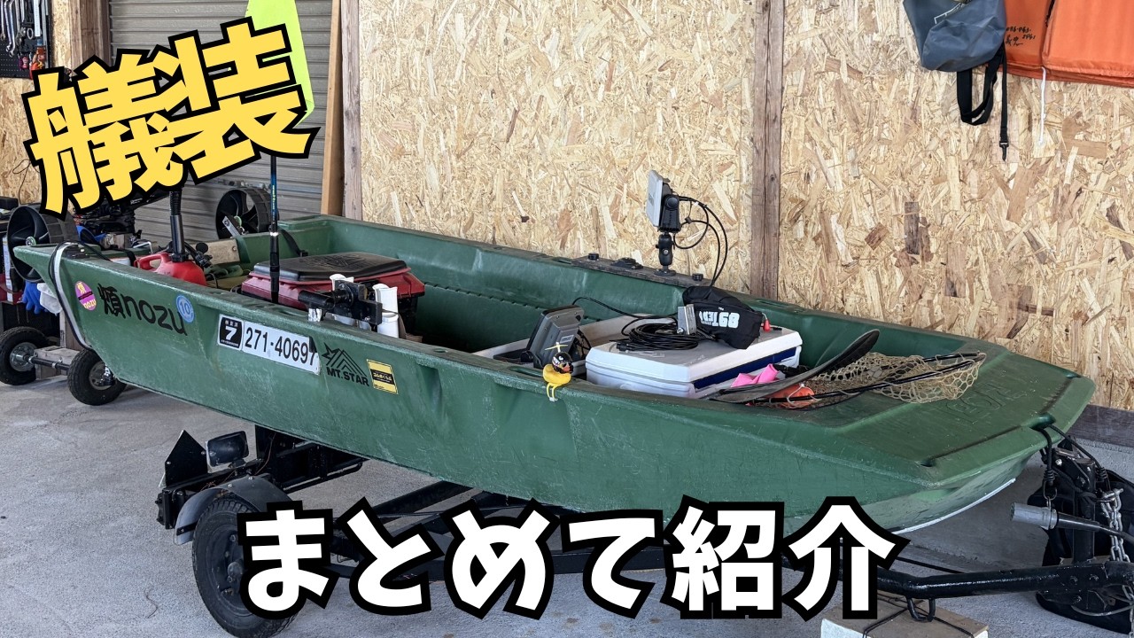 たぶん参考にならない】ボートエースGEB-30艤装紹介|2馬力ボート釣りの たぶん参考にならない】ボートエースGEB-30艤装紹介|2馬力ボート釣りの