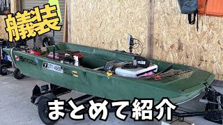 たぶん参考にならない】ボートエースGEB-30艤装紹介|2馬力ボート釣りの 