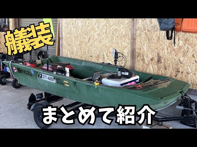 たぶん参考にならない】ボートエースGEB-30艤装紹介|2馬力ボート釣りの